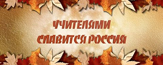 Учителями славится Россия